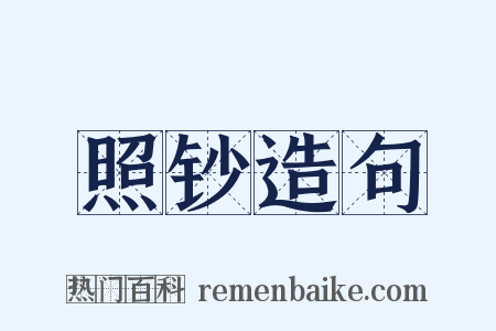 照钞造句是什么意思的图片